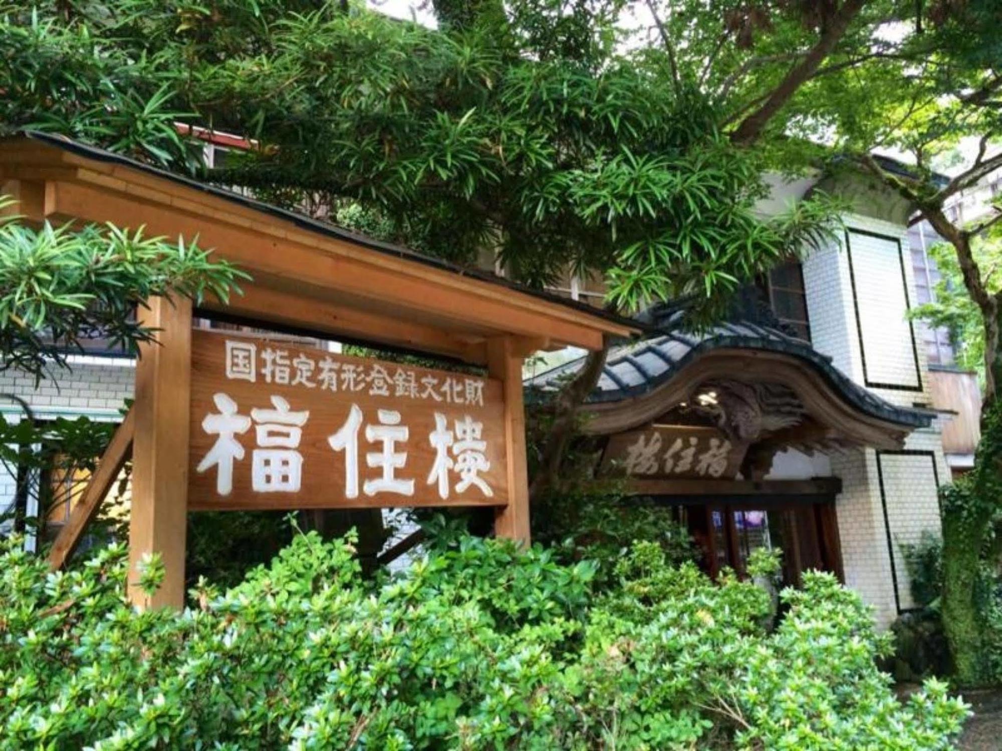 Fukuzumiro Hotel Hakone Exterior photo